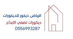 الرياض ديكور للديكورات والدهانات